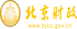 啊啊啊啊jb逼北京市财政局